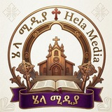 Telegram profile photo for ሄላ ሚዲያ Hela media