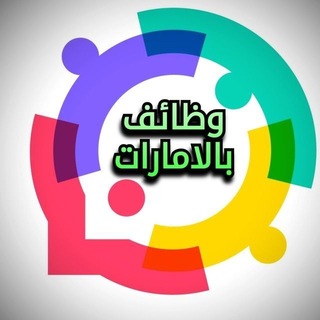 Telegram profile photo for وظائف بالامارات (يونكس)