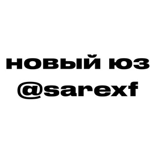 Telegram profile photo for SAREXZF НОВЫЙ ЮЗ