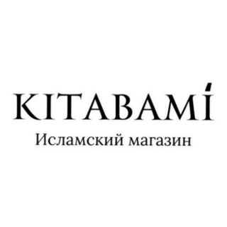 Telegram profile photo for Исламский магазин KITABAMÍ