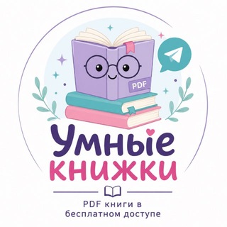 Telegram profile photo for 📚 Умные книжки! 📚