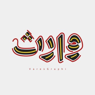 Telegram profile photo for وارث گرافی