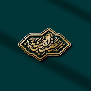 Telegram profile photo for The Fifth Imam ๐