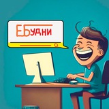 Telegram profile photo for Е.БУДНИ 1С (promo)
