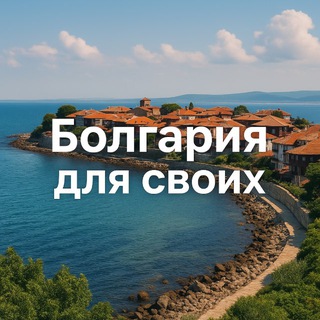 Telegram profile photo for 🇧🇬БОЛГАРИЯ для Своих| ИНФОЧАТ | Новости | София Варна Бургас Пловдив Несебр Солнечный
