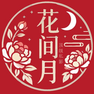 Telegram profile photo for 西安花间月私影每日在岗
