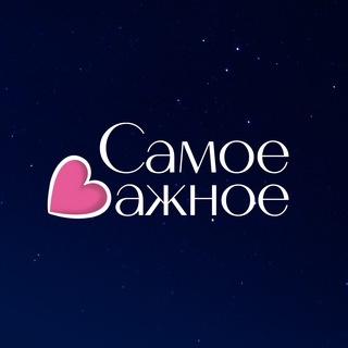 Telegram profile photo for САМОЕ ВАЖНОЕ