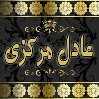 Telegram profile photo for پارچه عادل ارزونی (شعبه مرکزی)
