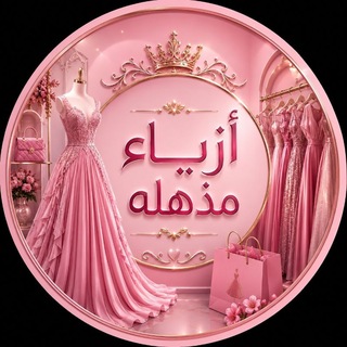 Telegram profile photo for آزيــاء مــذهــلــة🎀.