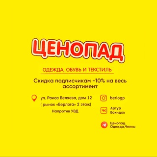 Telegram profile photo for Ценопад. Одежда, Челны