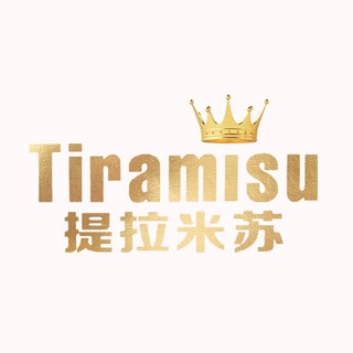 Telegram group profile photo for 提拉米苏🍮Tiramisu