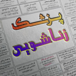 Telegram profile photo for پزشک زناشویی🩺