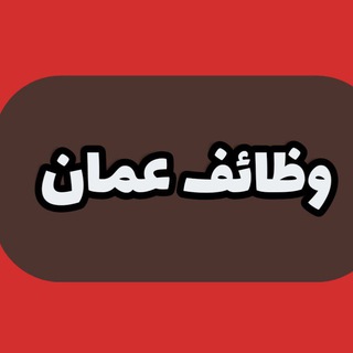 Telegram profile photo for وظائف عمان - موقع شاغر دوت كوم