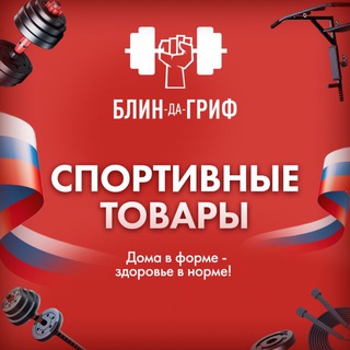 Telegram profile photo for Блин-Да-Гриф 💪