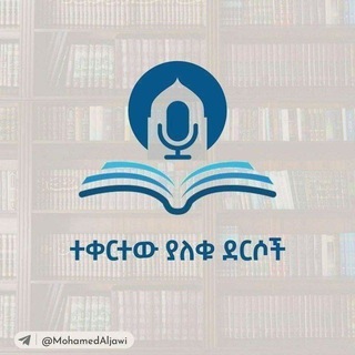 Telegram profile photo for ተቀርተው ያለቁ ደርሶች
