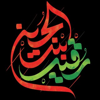 Telegram profile photo for گروه زیارتی حضرت رقیه بنت الحسین سلام الله علیها