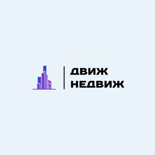 Telegram profile photo for Движ Недвиж - чат коммерческой недвижимости