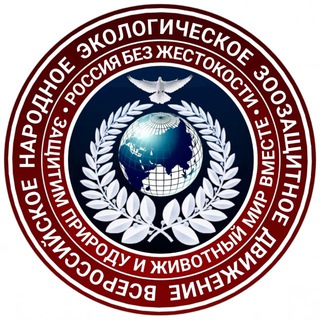 Telegram profile photo for Канал Всероссийское народное экологическое зоозащитное движение
