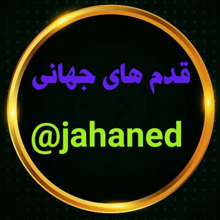 Telegram profile photo for 💫قدم های جهانی💫