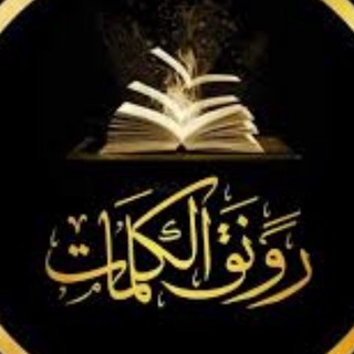 Telegram profile photo for رَوُنَق الكَلِمَاتَ""" 🤍✍️
