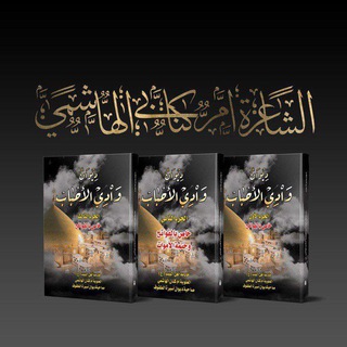 Telegram profile photo for ديوان اسيـره الطفوف للشاعره العلويه ام كنان الهاشمي