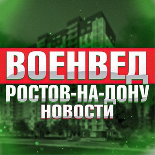 Telegram profile photo for Военвед Ростов-на-Дону • News
