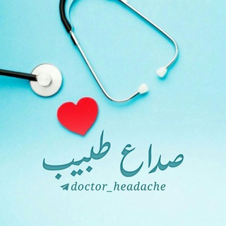 Telegram profile photo for صداع طبيب | headache