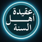 Telegram profile photo for Убеждения Ахлю-Сунна