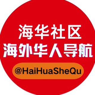 Telegram profile photo for 海华社区:海外华人导航