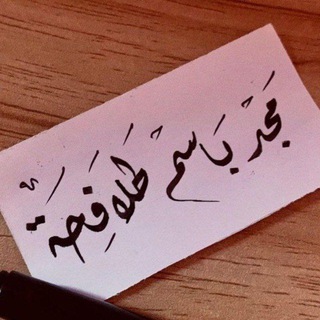 Telegram profile photo for قناة مَجد بَاسِم طَلَافِحه.