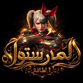 Telegram profile photo for دليل الثقه لمار ستور