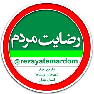 Telegram profile photo for رضایت مردم