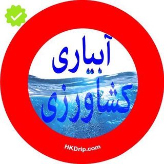 Telegram profile photo for آبیاری کشاورزی