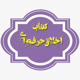 Telegram group profile photo for کتاب اخلاق حرفه ای