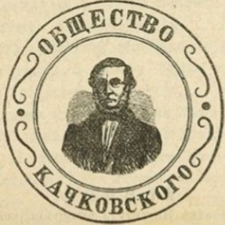 Telegram profile photo for Общество имени Михаила Качковского