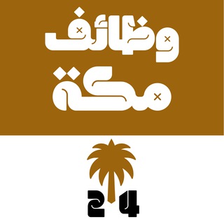 Telegram profile photo for وظائف مكة المكرمة 24 🇸🇦