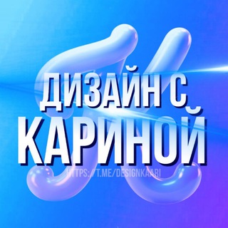 Telegram profile photo for Дизайн с Кариной| заказы❌