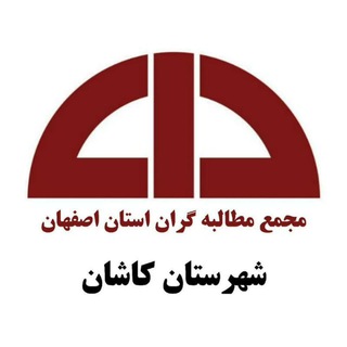Telegram profile photo for کانال رسمی مجمع مطالبه گران شهرستان کاشان