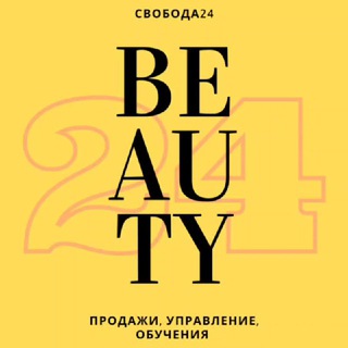 Telegram group profile photo for Свобода в Beauty (группа) 💰