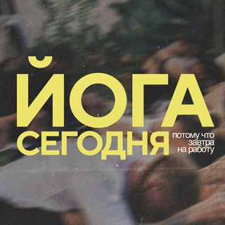 Telegram group profile photo for ЙОГА СЕГОДНЯ. МОСКВА