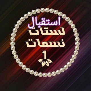 Telegram group profile photo for نسمات1 للتبادل والاعلان