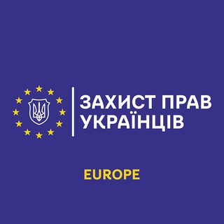 Telegram profile photo for Захист прав українців | Європа