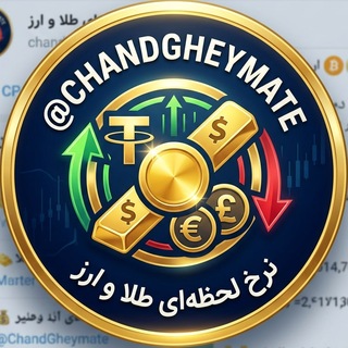 Telegram profile photo for چند قیمته؟ | قیمت لحظهای طلا و ارز