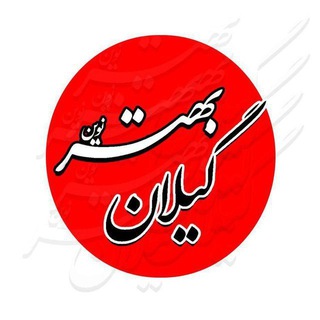 Telegram profile photo for گیلان بهتر نوین