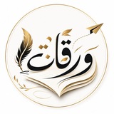 Telegram profile photo for وَرقَـاتْ | Warqat