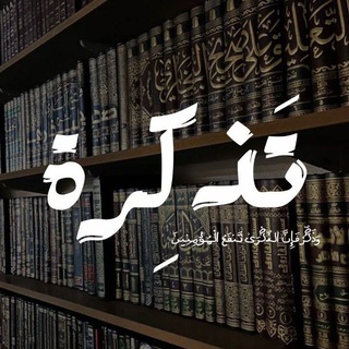 Telegram profile photo for تَذكِرة