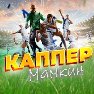 Telegram profile photo for Мамкин Каппер