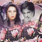 Telegram profile photo for 💔قلبهای ...شکسته💔