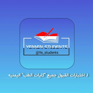 Telegram profile photo for اختبارات القبول,كيمياء,احياء,انجليزي,#جامعه_تعز #جامعه_صنعاء #جامعه_ذمار,اسئلة اختبارات القبول,نماذج_اختبارات_القبول,تأهيل جامعي