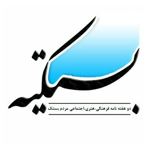 Telegram profile photo for بستکیه
